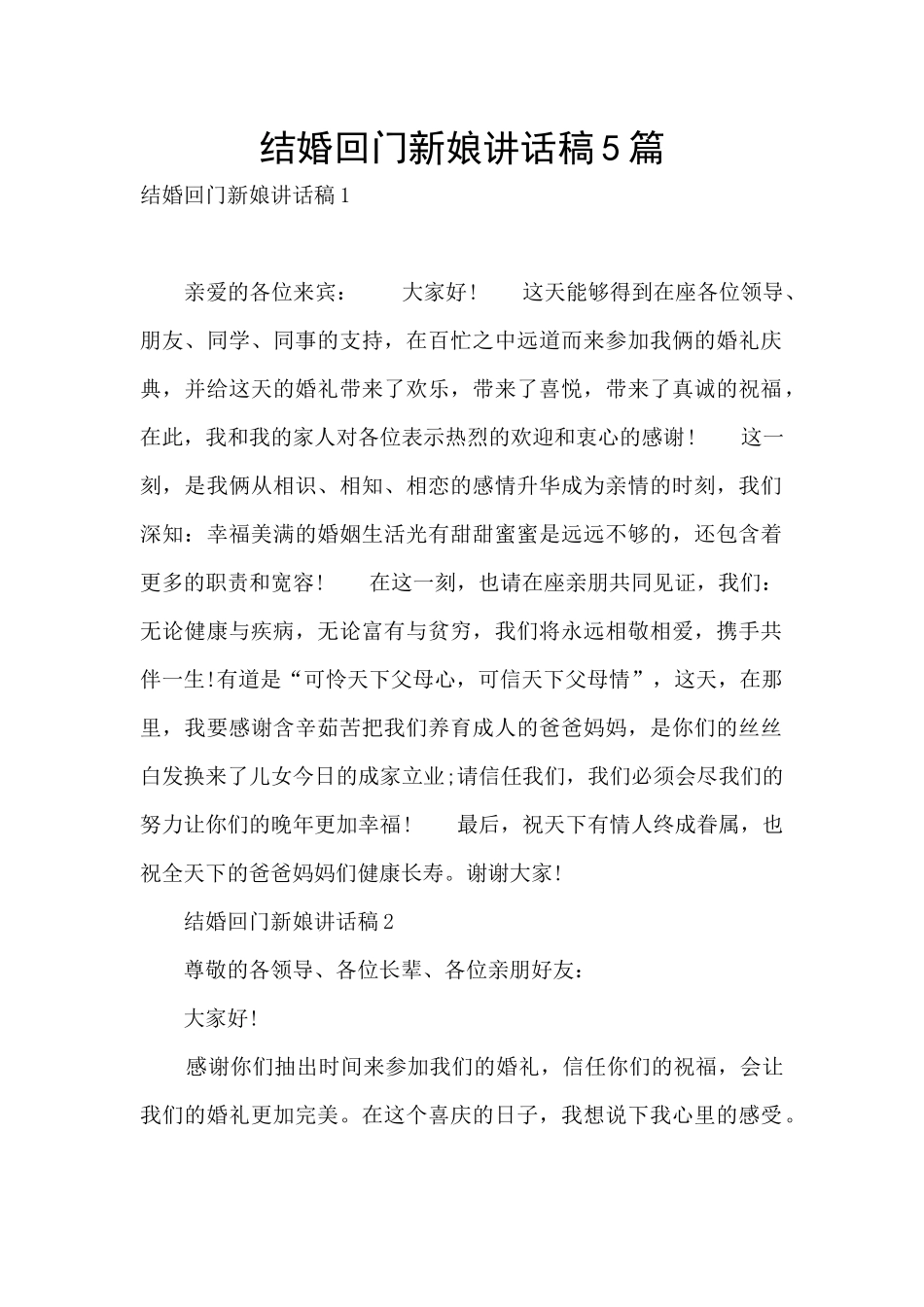结婚回门新娘讲话稿5篇_第1页