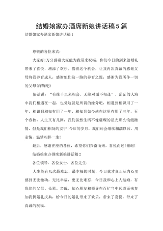 结婚娘家办酒席新娘讲话稿5篇
