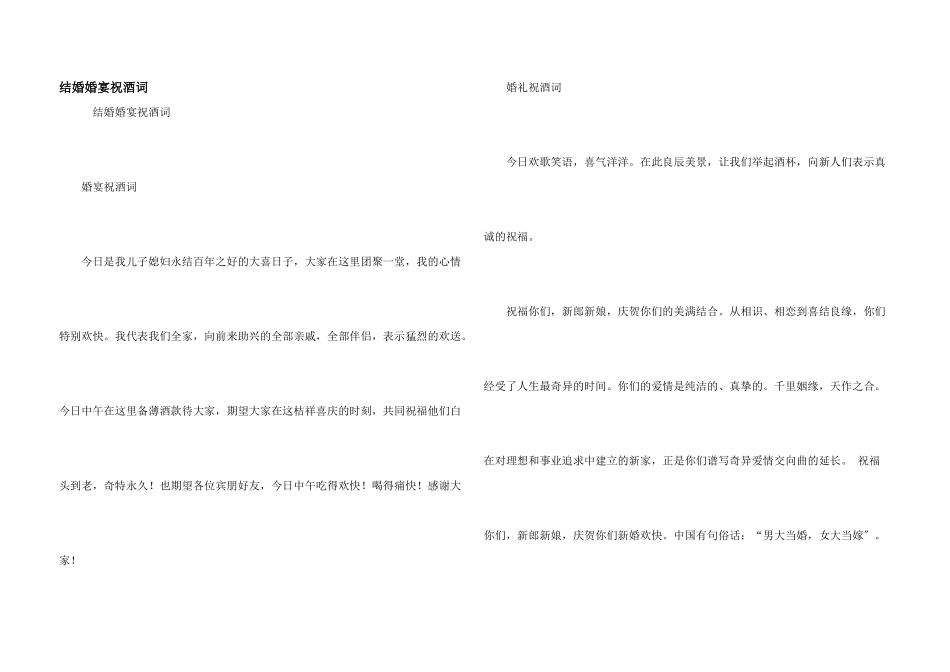 结婚婚宴祝酒词_第1页