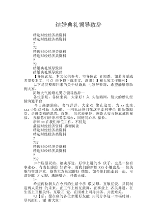 结婚典礼领导致辞