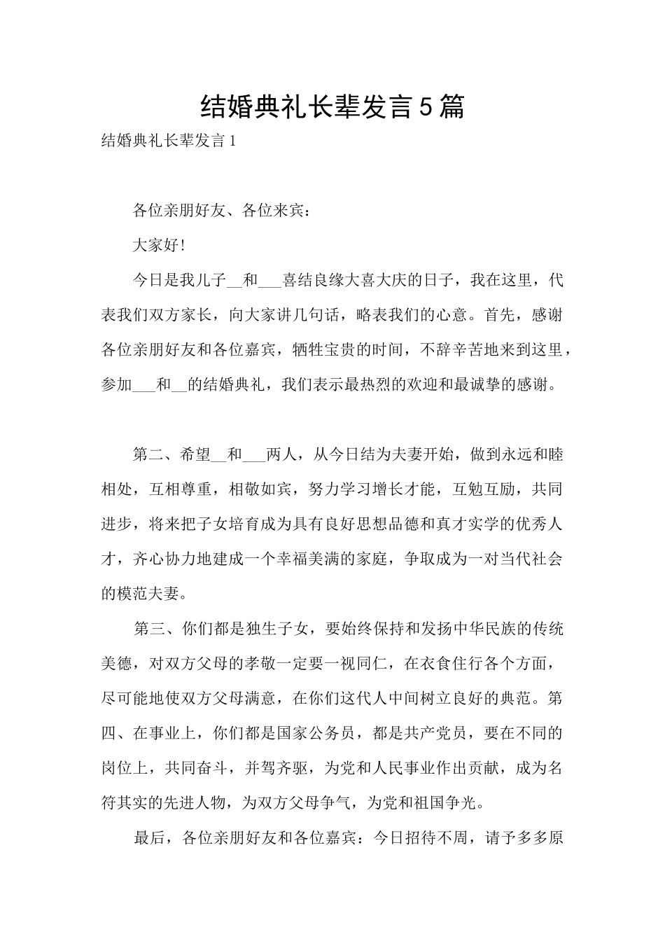 结婚典礼长辈发言5篇_第1页