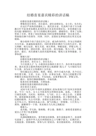结婚喜宴嘉宾精彩的讲话稿