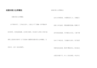 结婚对联大全带横批