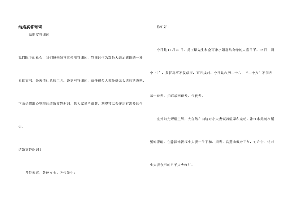 结婚宴答谢词_第1页