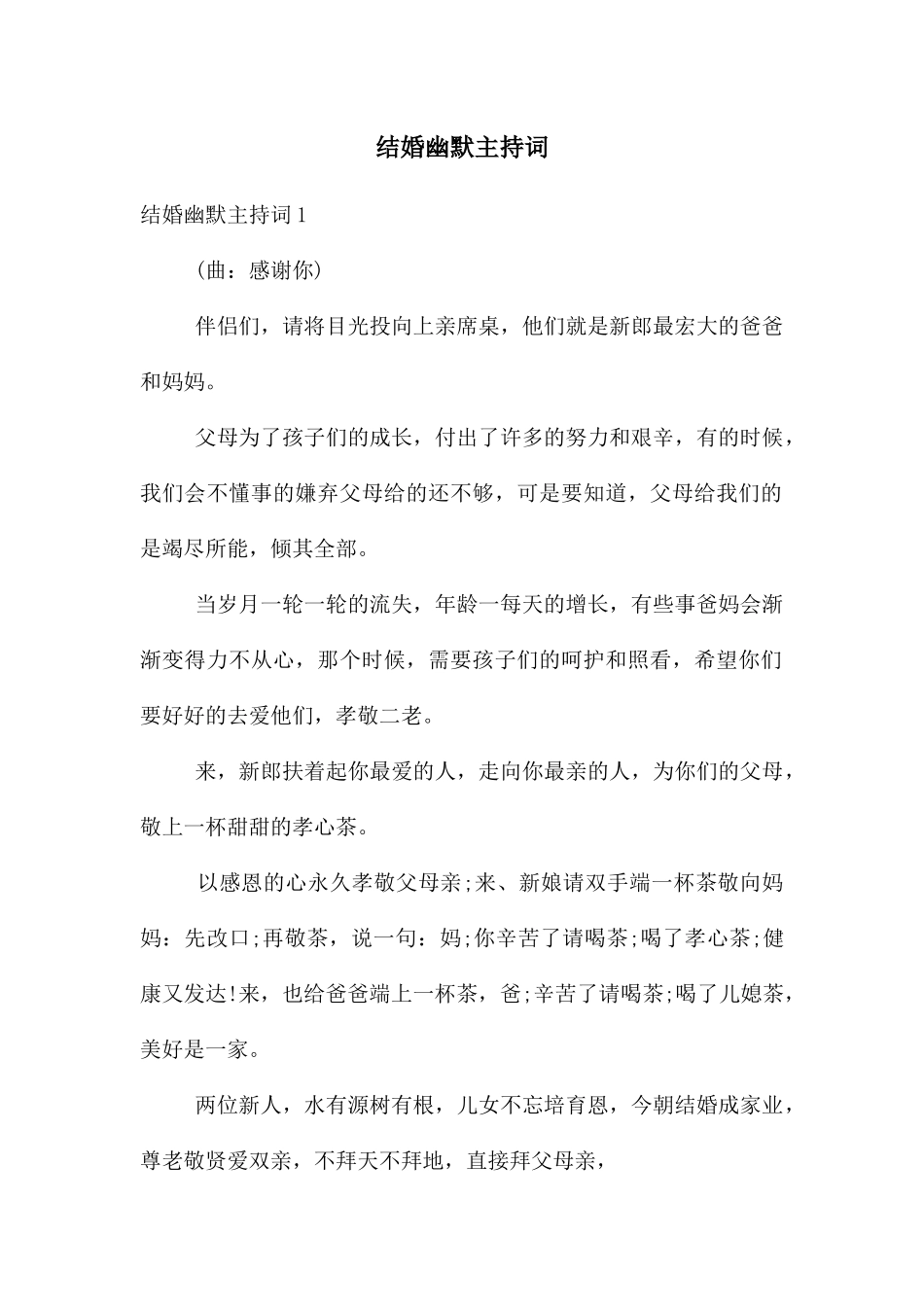 结婚幽默主持词_第1页