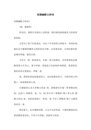 结婚幽默主持词