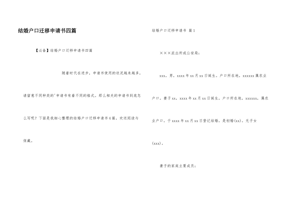 结婚户口迁移申请书四篇_第1页