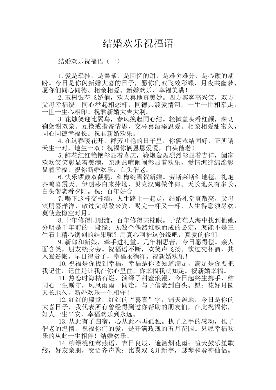 结婚快乐祝福语_第1页