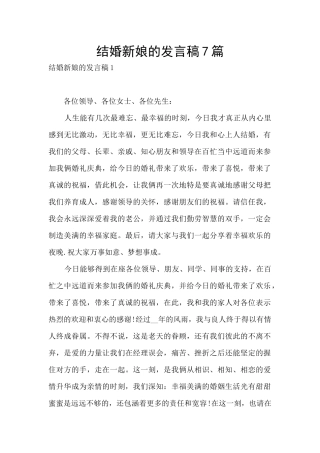 结婚新娘的发言稿7篇