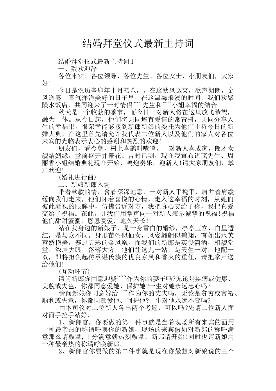 结婚拜堂仪式最新主持词_第1页