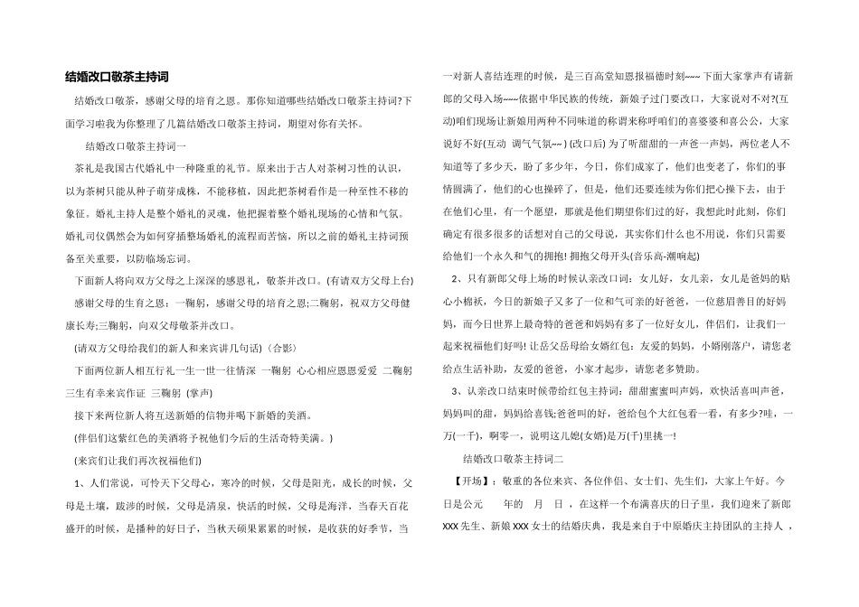 结婚改口敬茶主持词_第1页