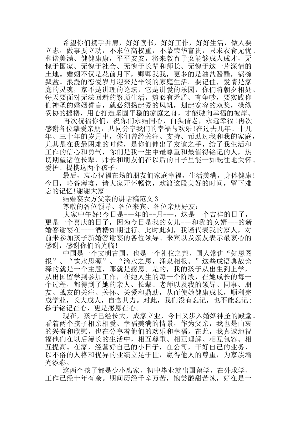 结婚宴女方父亲的讲话稿范文_第2页