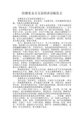 结婚宴女方父亲的讲话稿范文