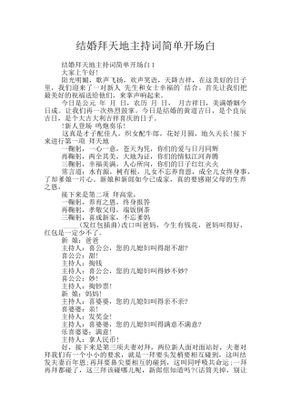 结婚拜天地主持词简单开场白