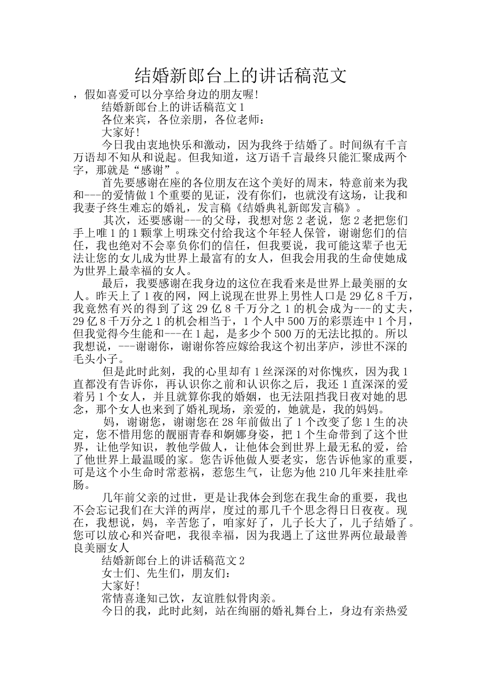结婚新郎台上的讲话稿范文_第1页