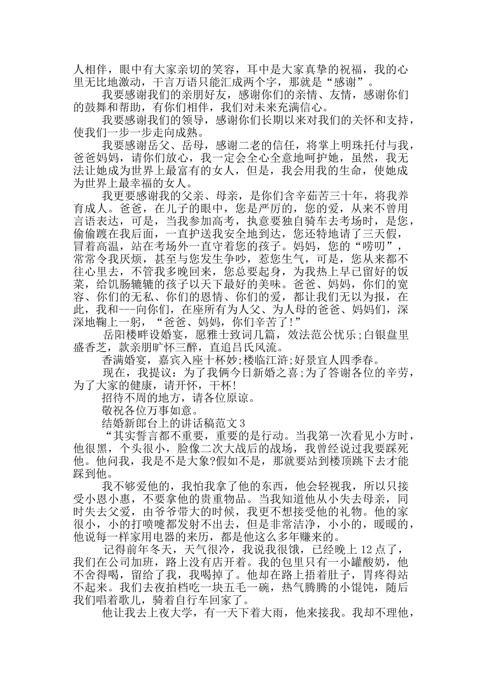 结婚新郎台上的讲话稿范文_第2页