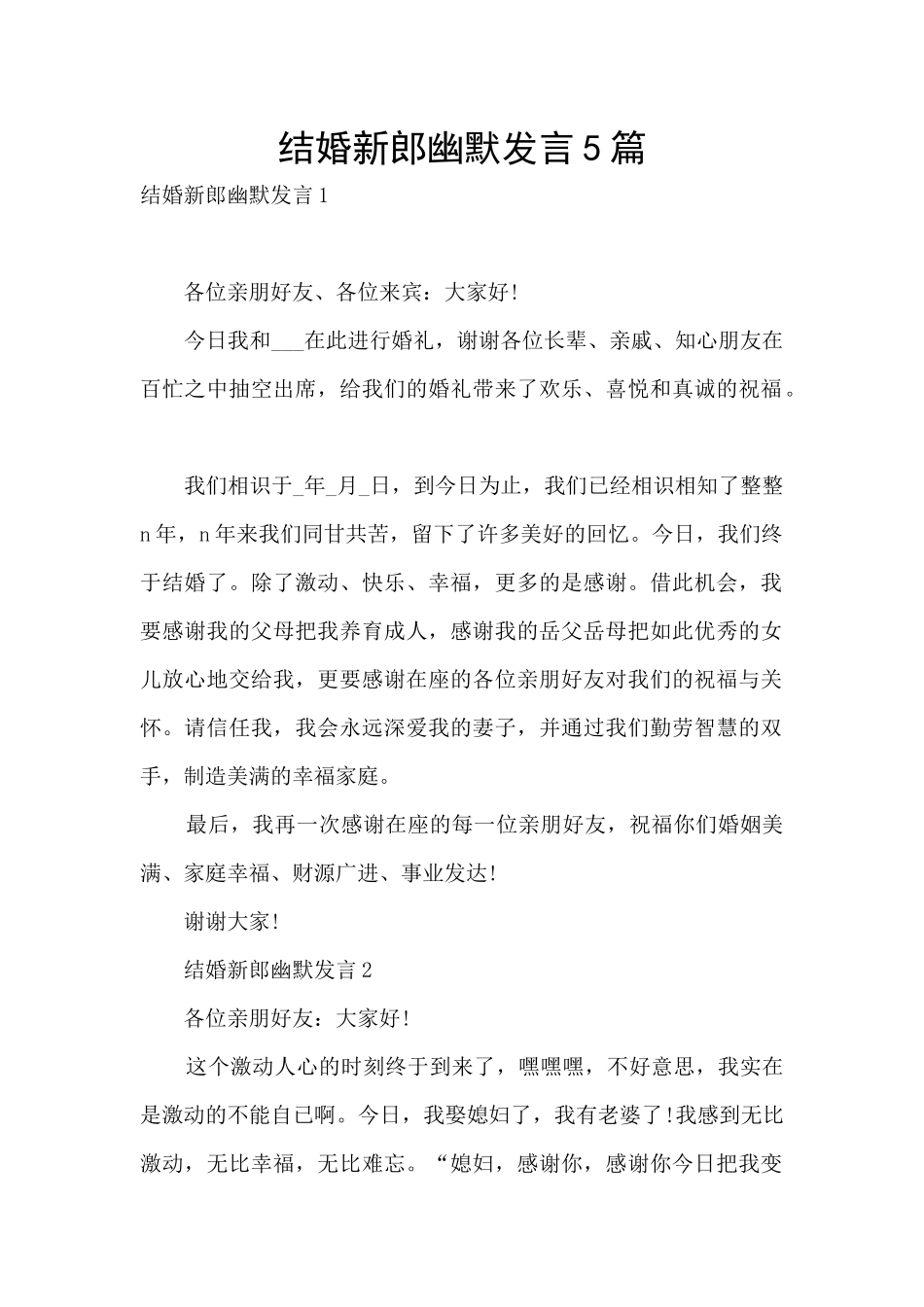 结婚新郎幽默发言5篇_第1页