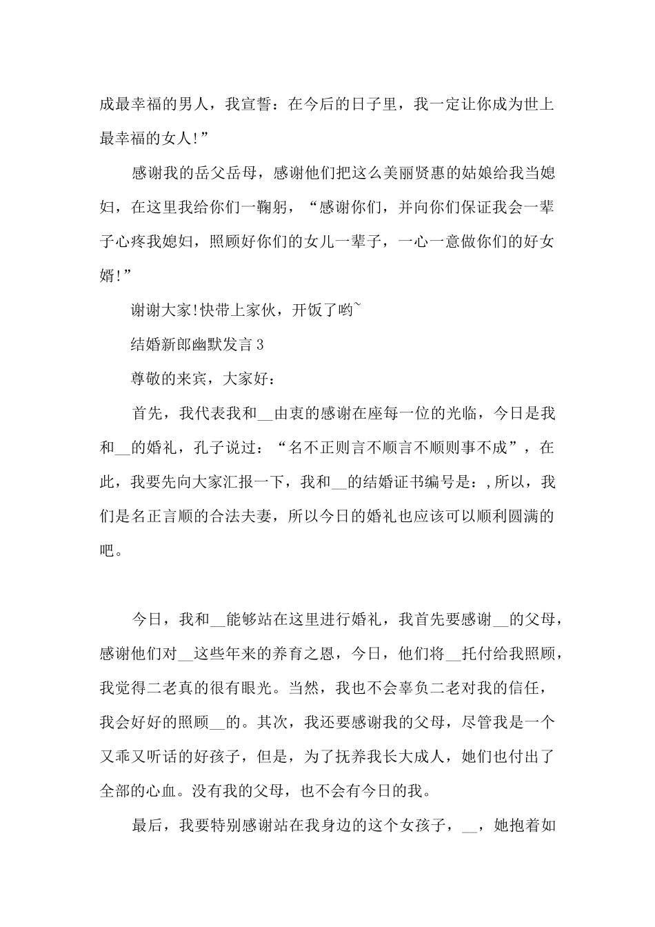 结婚新郎幽默发言5篇_第2页