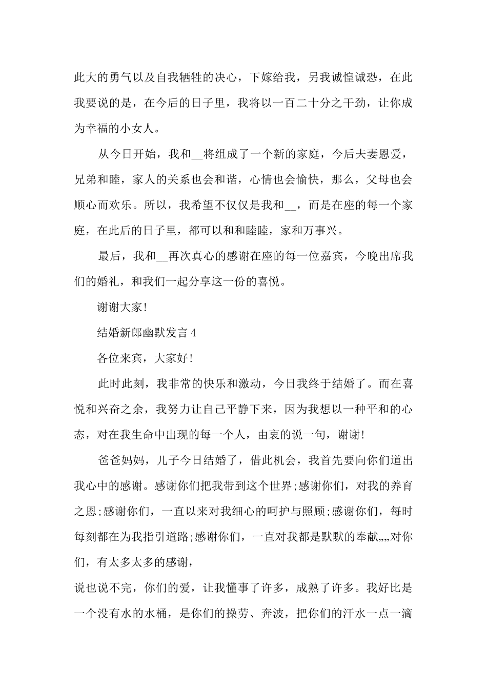 结婚新郎幽默发言5篇_第3页