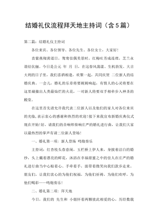 结婚礼仪流程拜天地主持词