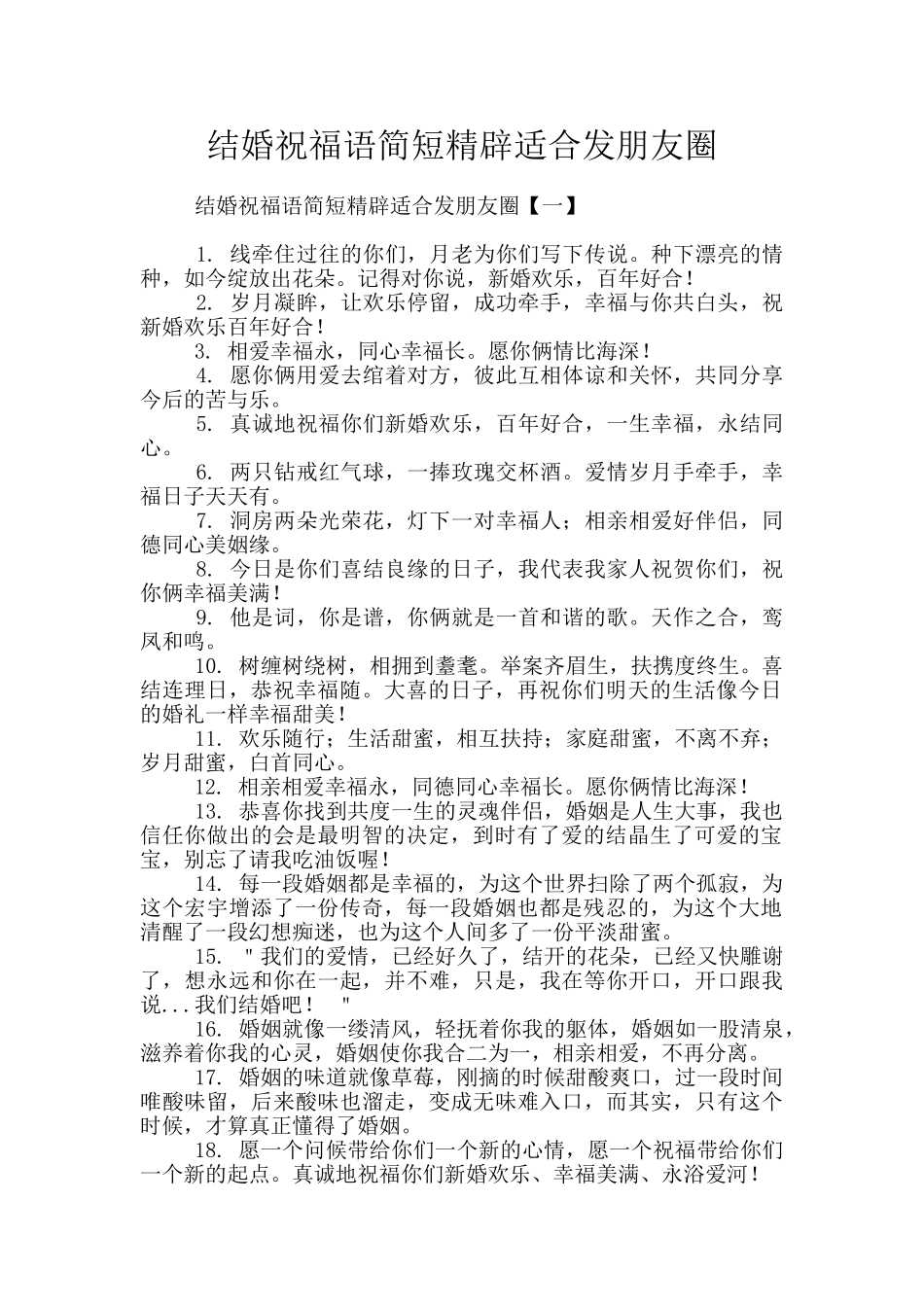 结婚祝福语简短精辟适合发朋友圈_第1页