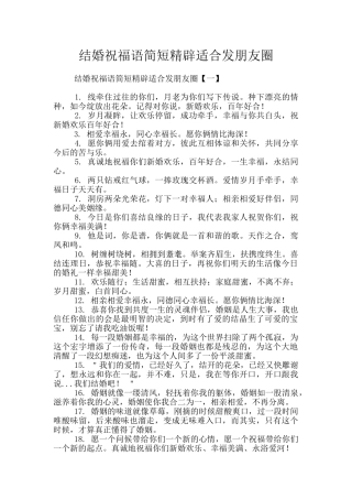 结婚祝福语简短精辟适合发朋友圈