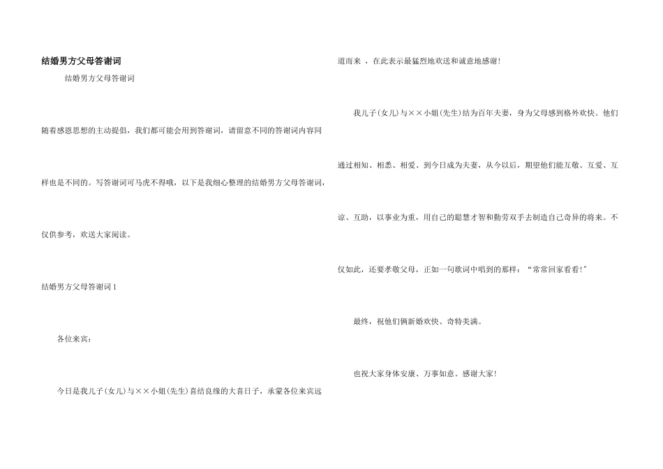 结婚男方父母答谢词_第1页