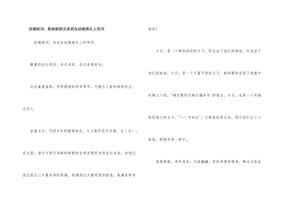 结婚致词：新娘新郎及来宾在结婚典礼上贺词_第1页
