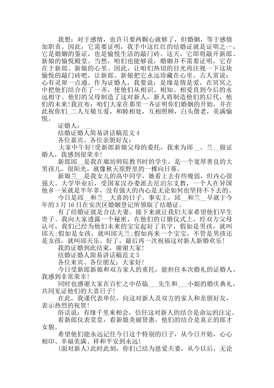 结婚证婚人简易讲话稿范文_第2页