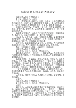 结婚证婚人简易讲话稿范文