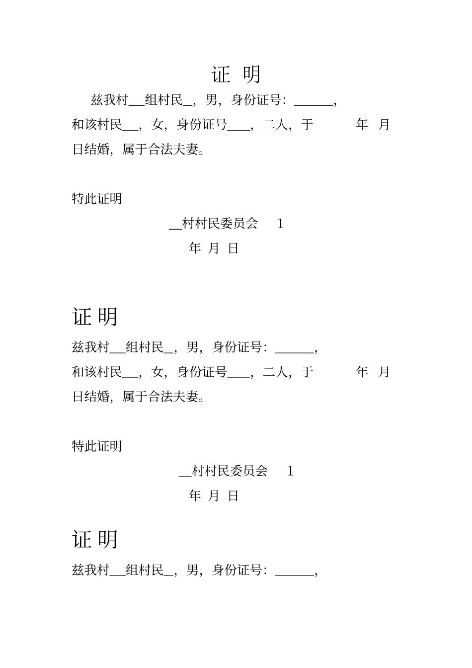 结婚证证明模板_第1页