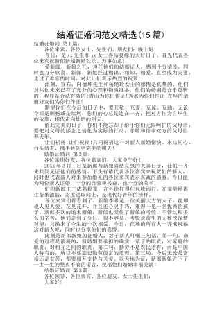 结婚证婚词范文精选