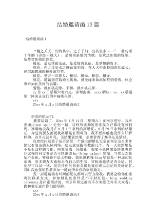 结婚邀请函13篇