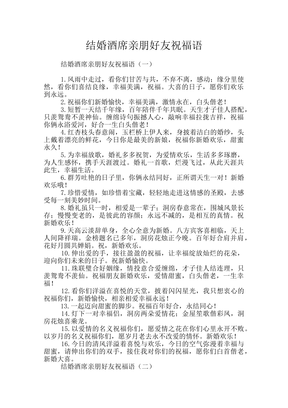 结婚酒席亲朋好友祝福语_第1页