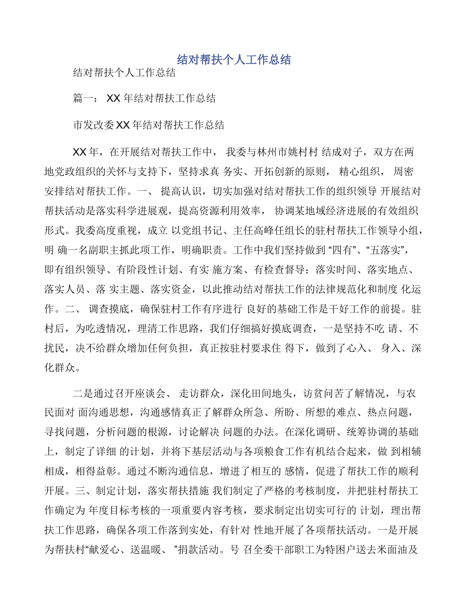 结对帮扶个人工作总结_第1页