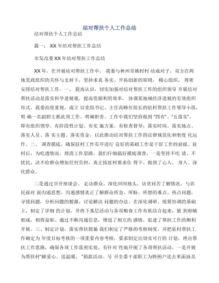 结对帮扶个人工作总结