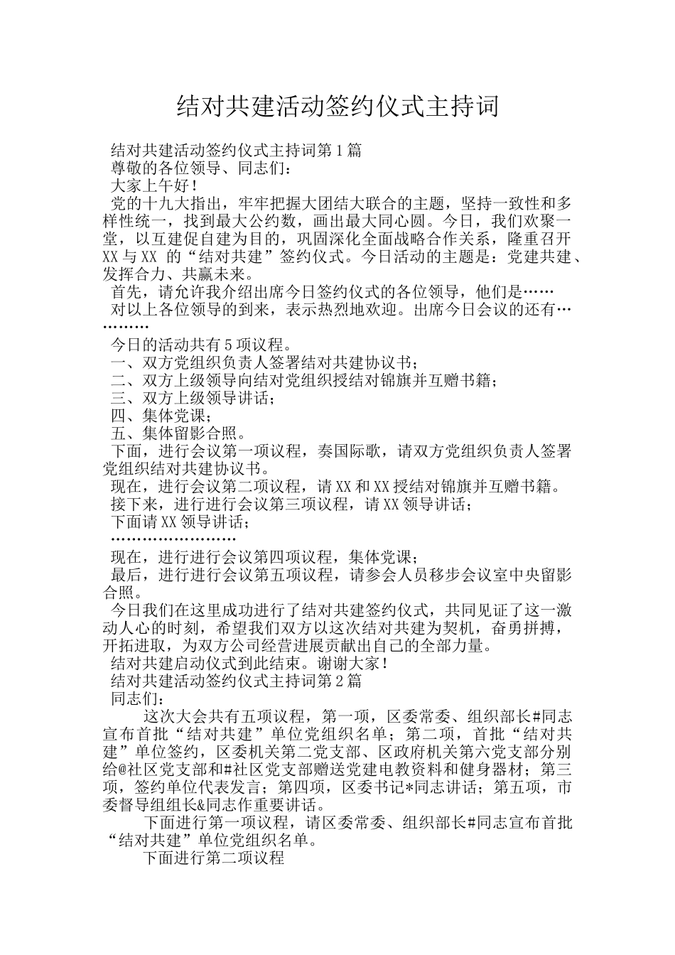 结对共建活动签约仪式主持词_第1页