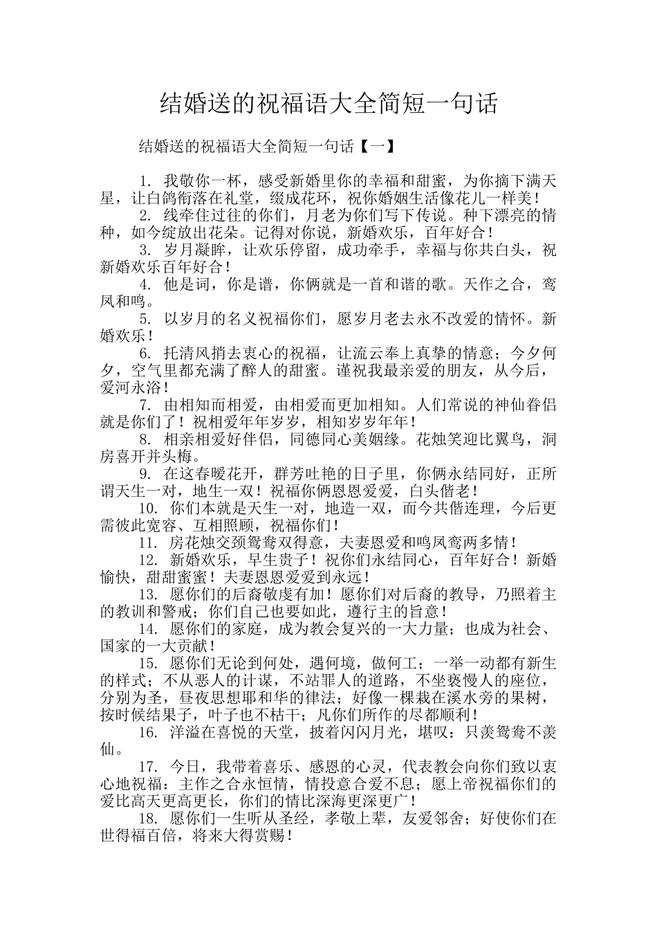 结婚送的祝福语大全简短一句话_第1页