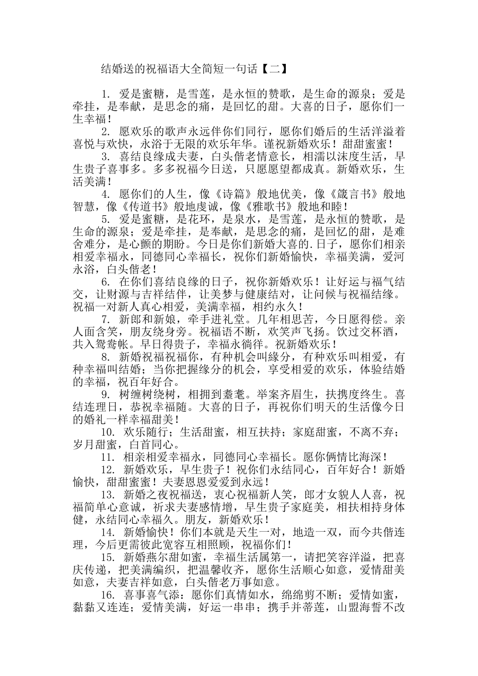 结婚送的祝福语大全简短一句话_第2页