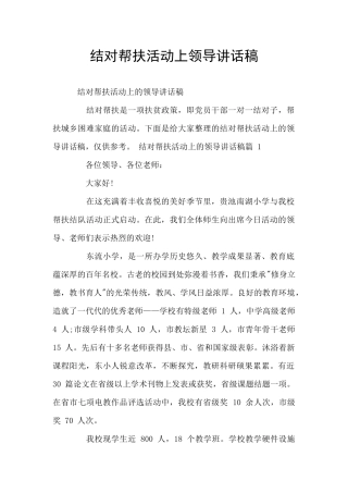 结对帮扶活动上领导讲话稿