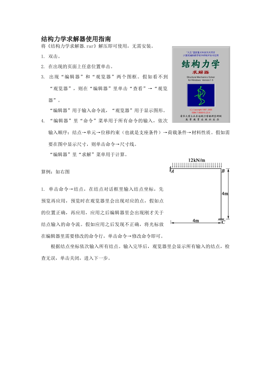 结构力学求解器使用指南_第1页