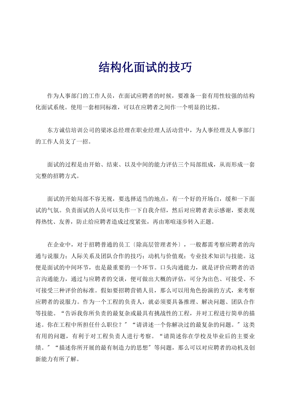 结构化有效面试的技巧_第1页