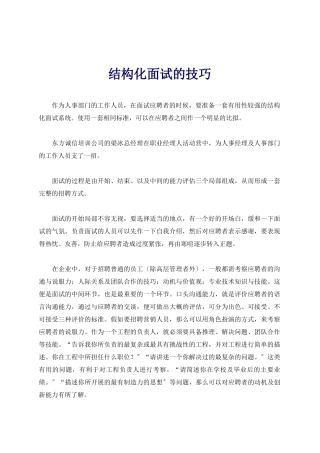 结构化有效面试的技巧