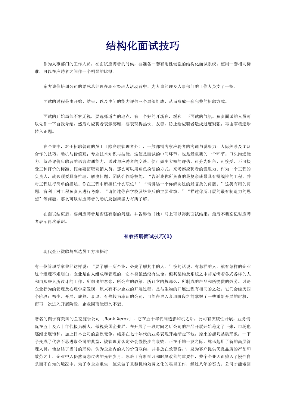 结构化面试技巧_第1页