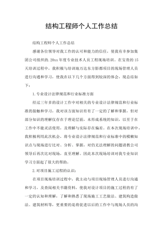 结构工程师个人工作总结