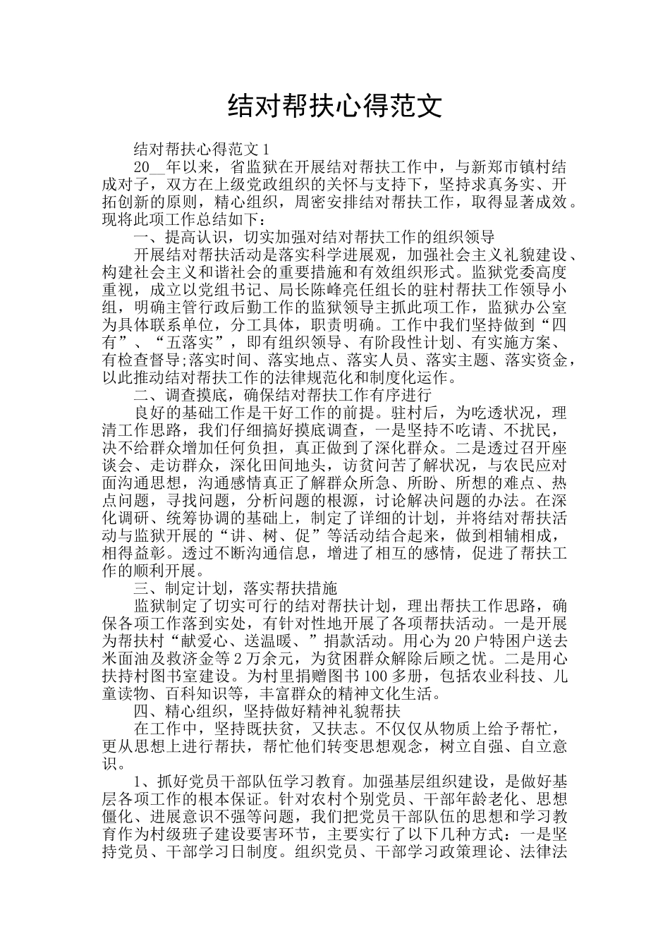 结对帮扶心得范文_第1页