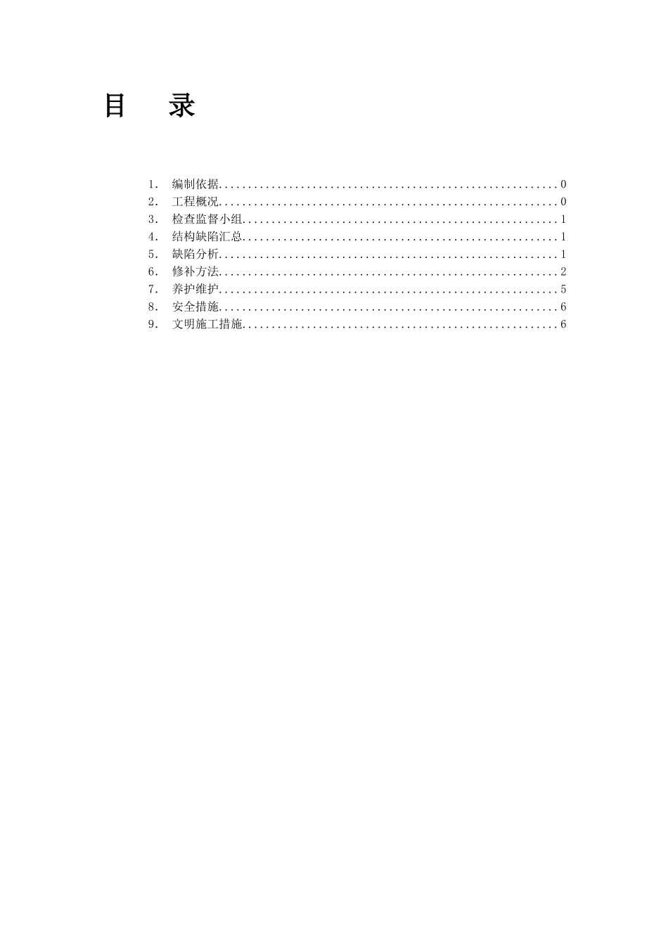 结构修补专项方案_第2页