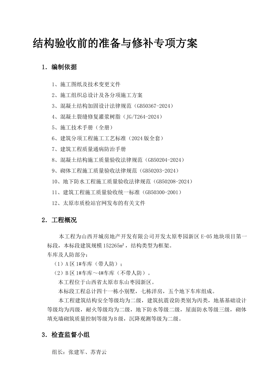 结构修补专项方案_第3页