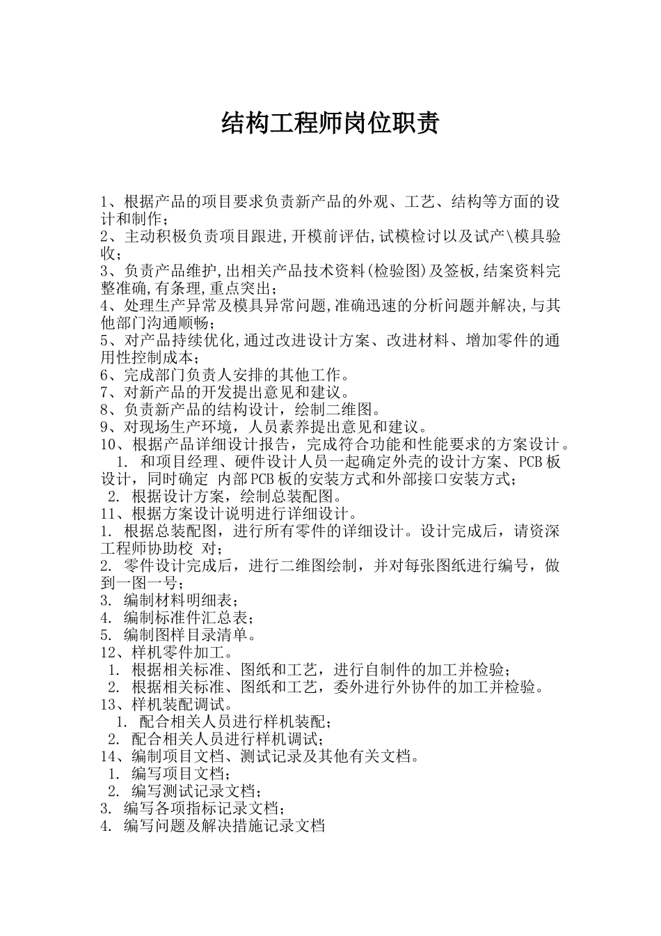 结构工程师岗位职责_第1页