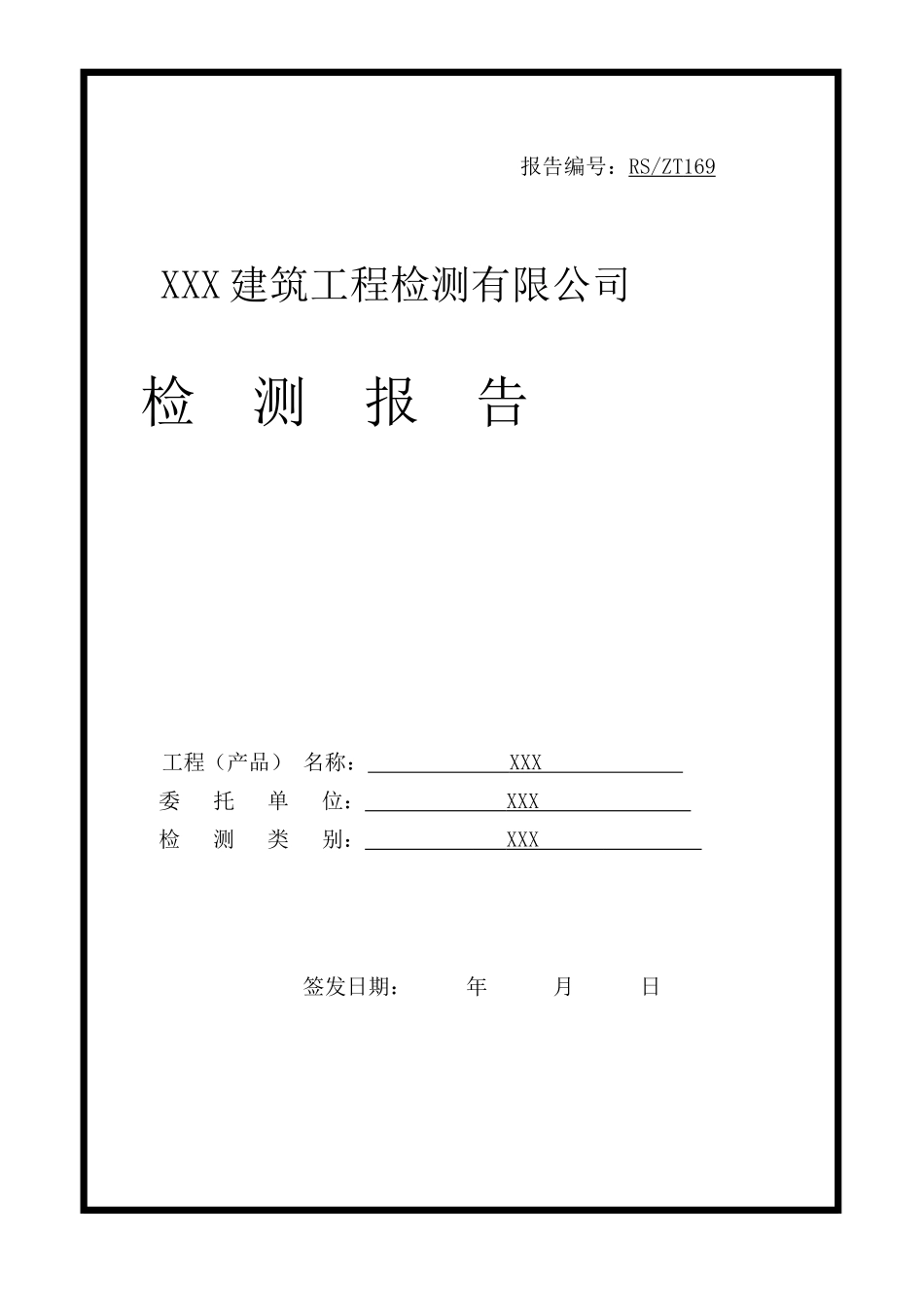 结构实体检测报告1_第1页
